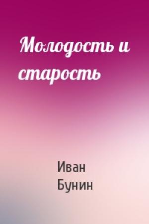 Обложка книги «Молодость и старость» — Иван Бунин