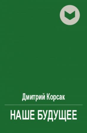 Обложка книги «Наше будущее» — Дмитрий Корсак