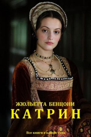 Обложка книги «Цикл романов "Катрин"  Все книги в одном томе. Компиляция» — Жюльетта Бенцони