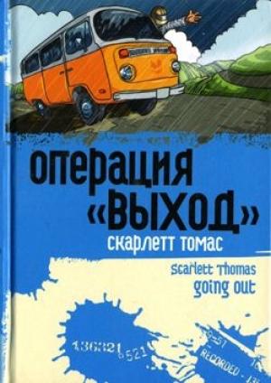 Обложка книги «Операция «Выход»» — Скарлетт Томас