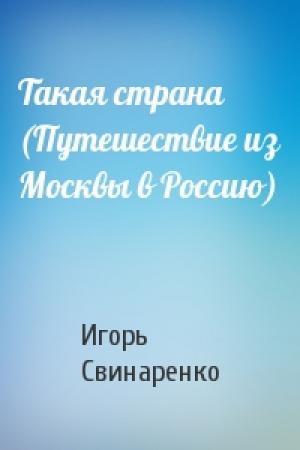 Обложка книги «Такая страна (Путешествие из Москвы в Россию)» — Игорь Свинаренко