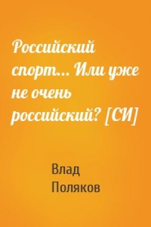 Обложка книги «Российский спорт... Или уже не очень российский? [СИ]» — Влад Поляков
