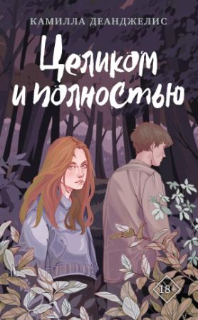 Обложка книги «Целиком и полностью» — Камилла Деанджелис
