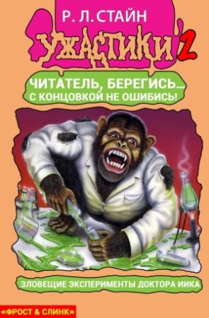 Обложка книги «Смертельные эксперименты доктора Иика» — Роберт Стайн