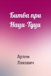 Артем Ляхович - Битва при Наци-Туци