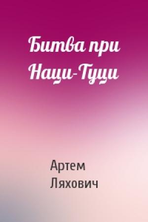 Обложка книги «Битва при Наци-Туци» — Артем Ляхович
