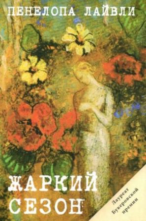 Обложка книги «Жаркий сезон» — Пенелопа Лайвли