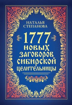 Обложка книги «1777 новых заговоров сибирской целительницы» — Наталья Степанова