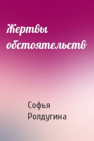 Обложка книги «Жертвы обстоятельств» — Софья Ролдугина