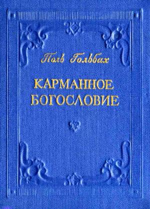 Обложка книги «Карманное богословие» — Поль Гольбах, А. Соколов