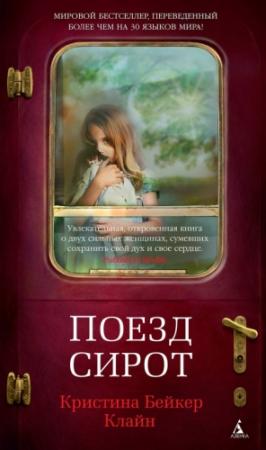 Обложка книги «Поезд сирот» — Кристина Клайн