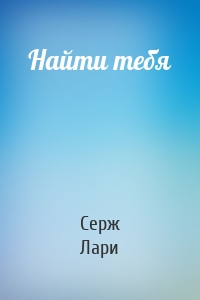 Найти тебя