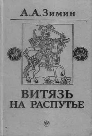 Обложка книги «Витязь на распутье: Феодальная война в России XV в.» — Александр Зимин