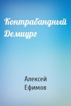 Обложка книги «Контрабандный Демиург» — Алексей Ефимов