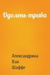 Александрина Ван Шаффе - Одолень-трава