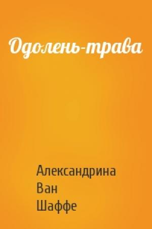 Обложка книги «Одолень-трава» — Александрина Ван Шаффе