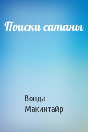 Обложка книги «Поиски сатаны» — Вонда Макинтайр