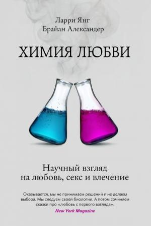 Обложка книги «Химия любви. Научный взгляд на любовь, секс и влечение» — Ларри Янг, Брайан Александер