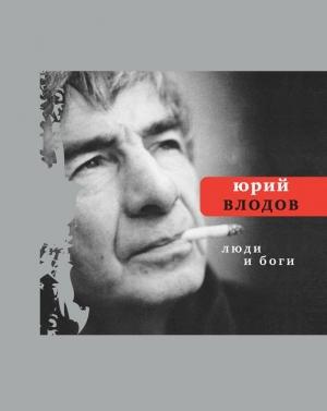 Обложка книги «Люди и боги» — Юрий Влодов