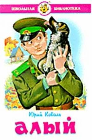 Обложка книги «Елец» — Юрий Коваль