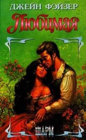 Обложка книги «Любимая» — Джейн Фэйзер