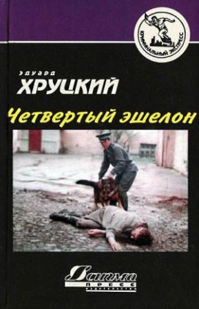 Обложка книги «Четвертый эшелон» — Эдуард Хруцкий