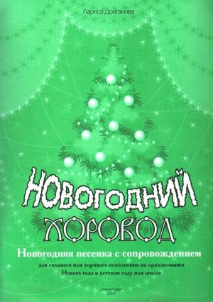 Обложка книги «Новогодний хоровод» — Лариса Долганова