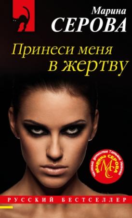 Обложка книги «Принеси меня в жертву» — Марина Серова