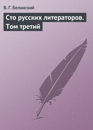 Обложка книги «Сто русских литераторов. Том третий» — Виссарион Белинский