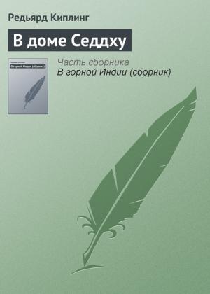 Обложка книги «В доме Седдху» — Редьярд Киплинг