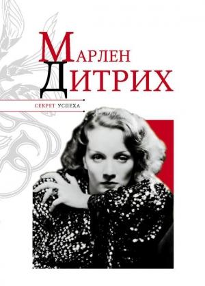Обложка книги «Марлен Дитрих» — Николай Надеждин