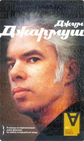 Обложка книги «Джим Джармуш: Интервью» — Джим Джармуш