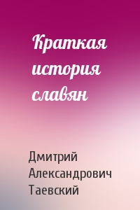 Краткая история славян