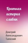 Дмитрий Александрович Таевский - Краткая история славян