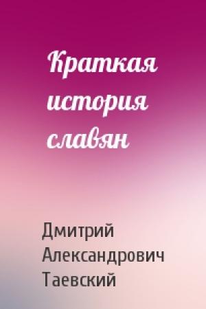 Обложка книги «Краткая история славян» — Дмитрий Александрович Таевский