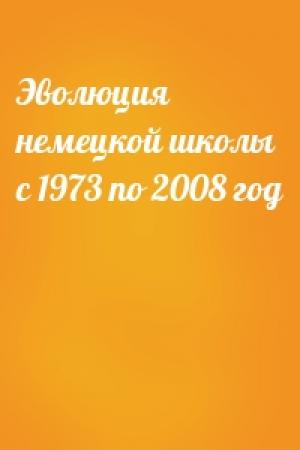 Обложка книги «Эволюция немецкой школы с 1973 по 2008 год»