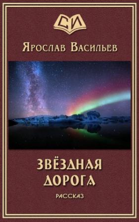 Обложка книги «Звёздная дорога» — Ярослав Васильев