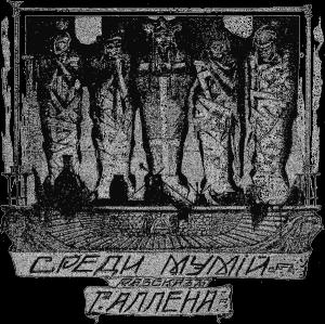 Обложка книги «Среди мумий» — Грант Аллен