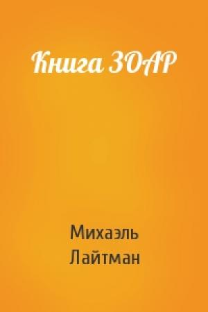 Обложка книги «Книга ЗОАР» — Михаэль Лайтман