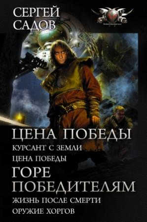 Обложка книги «Цена победы. Горе победителям» — Сергей Садов