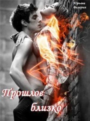Обложка книги «Прошлое близко[СИ]» — Валерия Юрьева