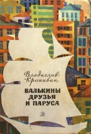 Обложка книги «Валькины друзья и паруса» — Владислав Крапивин