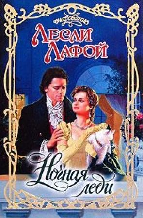 Обложка книги «Ночная леди» — Лесли Лафой