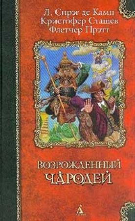 Обложка книги «Волшебник зелёных холмов» — Флетчер Прэтт, Лайон Спрэг Де Камп