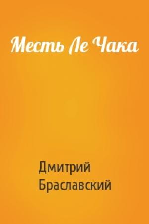 Обложка книги «Месть Ле Чака» — Дмитрий Браславский