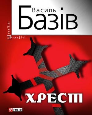Обложка книги «Хрест: постбіблійний детектив» — Василь Базів