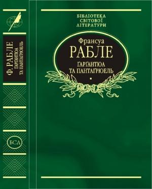 Обложка книги «Ґарґантюа і Пантаґрюель» — Франсуа Рабле