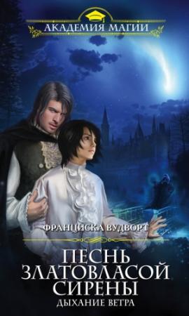 Обложка книги «Дыхание ветра» — Франциска Вудворт