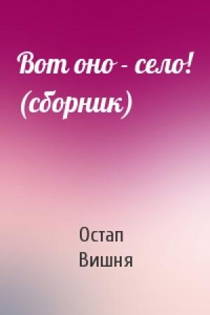 Обложка книги «Вот оно - село! (сборник)» — Остап Вишня