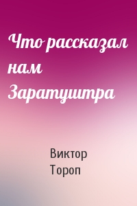 Что рассказал нам Заратуштра